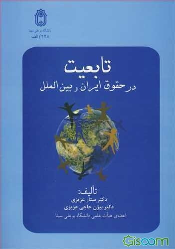 تابعیت در حقوق ایران و بین الملل