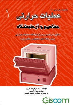 عملیات حرارتی: مفاهیم و آزمایشگاه