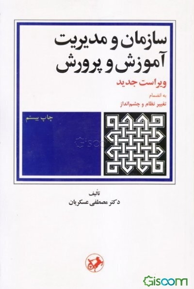 سازمان و مدیریت آموزش و پرورش: به انضمام تغییر نظام و چشم‌انداز
