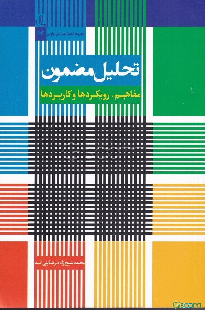 تحلیل مضمون: مفاهیم، رویکردها و کاربردها