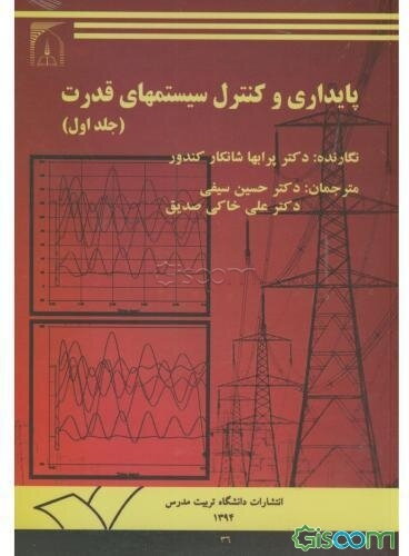 پایداری و کنترل سیستم‌های قدرت دوره 2 جلدی