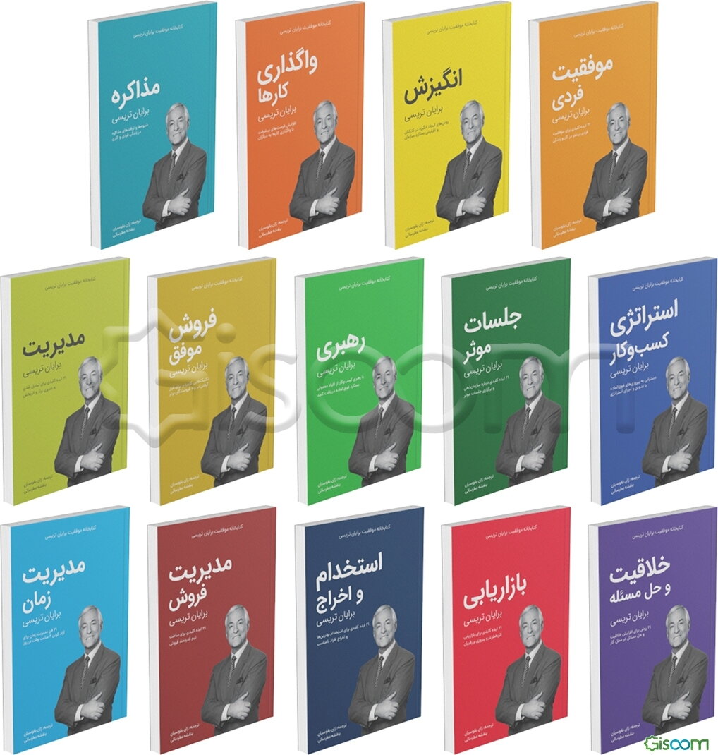کتابخانه موفقیت اثر برایان تریسی 14جلدی
