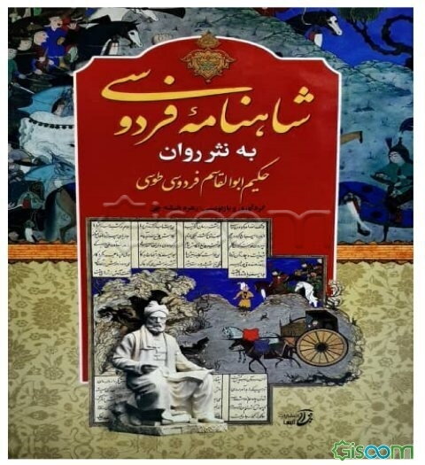 شاهنامه به نثر روان  دوره 2جلدی