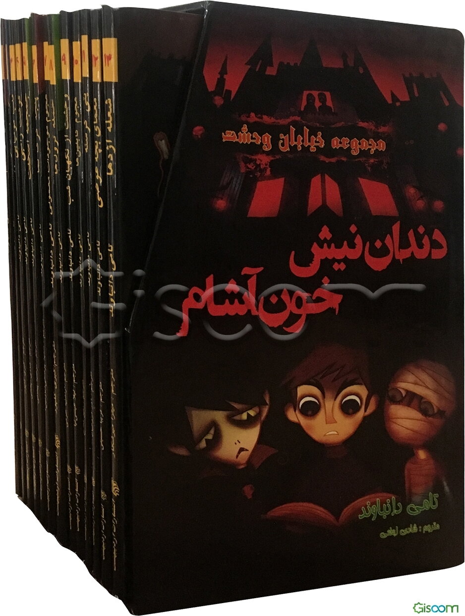 مجموعه خیابان وحشت   تامی دانباوند   13 جلدی