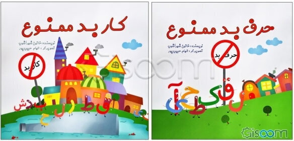 حرف بد ممنوع کار بد ممنوع 2 جلدی