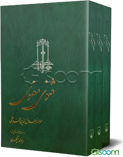 مثنوی معنوی دوره سه  جلدی