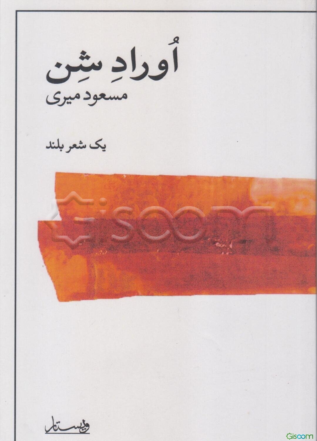 اوراد شن