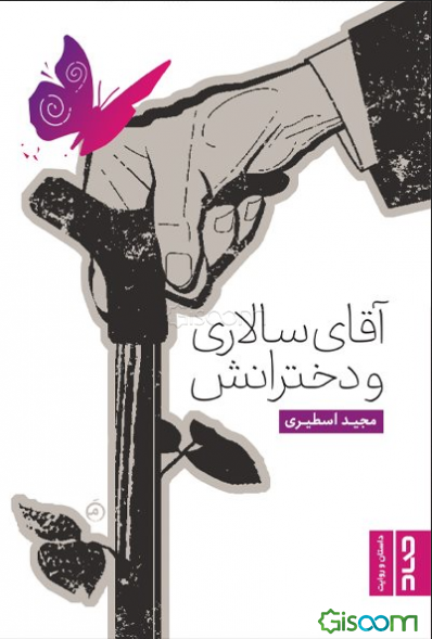 آقای سالاری و دخترانش