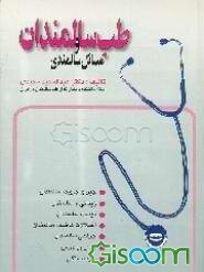 طب سالمندان و مسائل سالمندی (جلد 1)