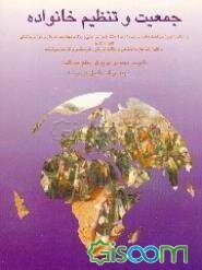 جمعیت و تنظیم خانواده