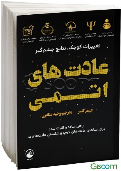 عادت‌های اتمی