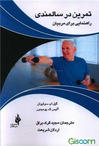 تمرین در سالمندی: راهنمایی برای مربیان