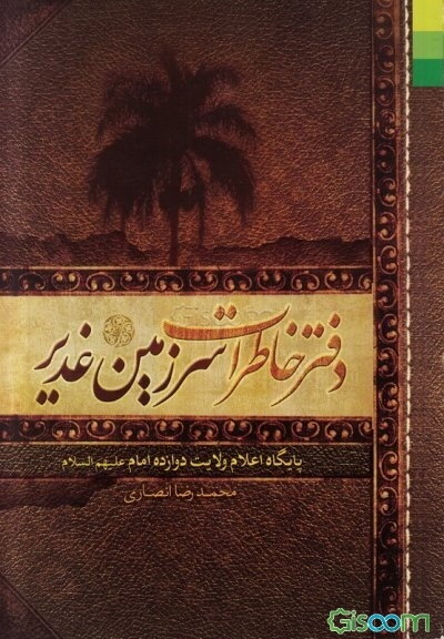 دفتر خاطرات سرزمین غدیر