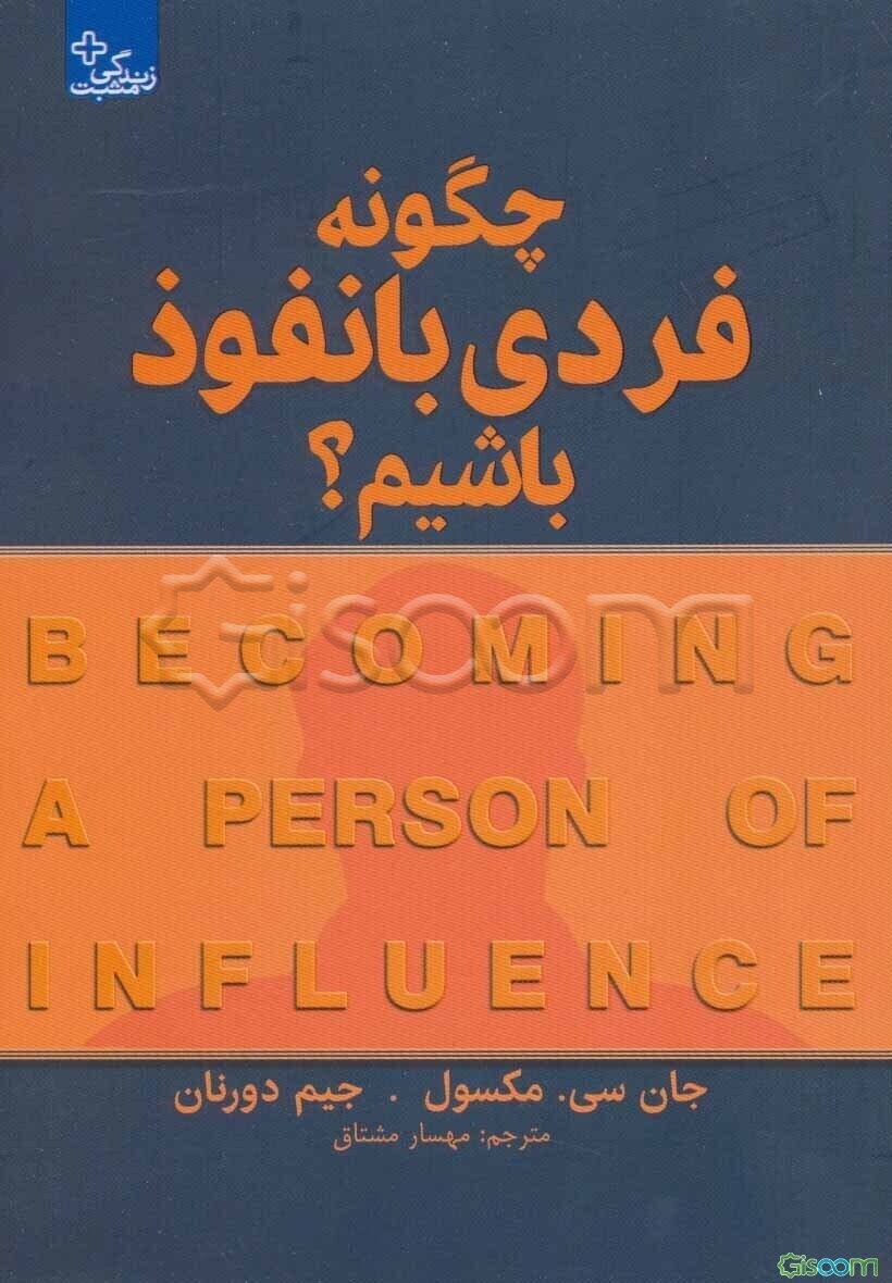 چگونه فردی بانفوذ باشیم؟ چگونه بر زندگی خود و دیگران تاثیر مثبت بگذاریم؟