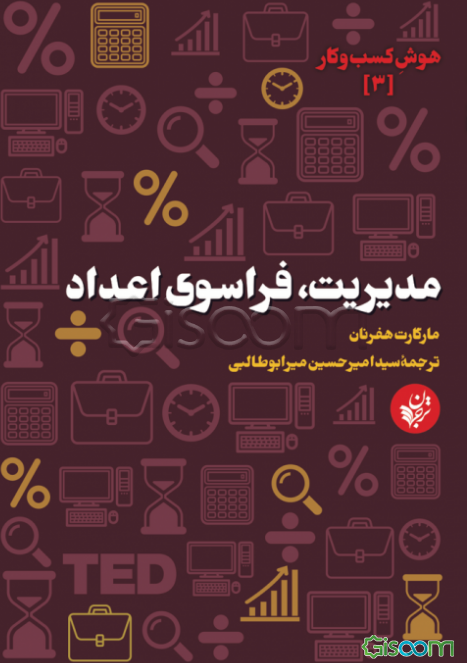 مدیریت، فراسوی اعداد