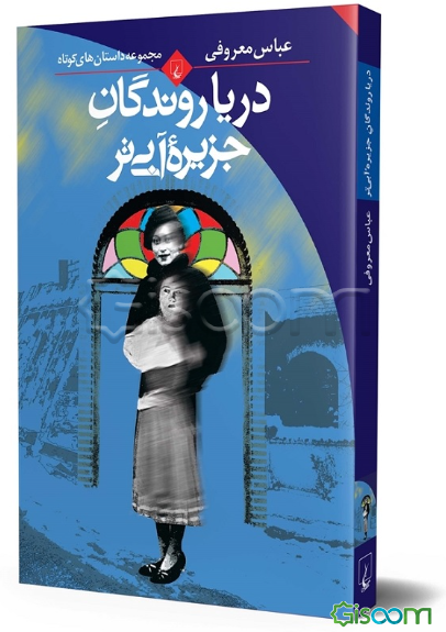 دریاروندگان جزیره آبی‌تر: مجموعه داستان‌های کوتاه