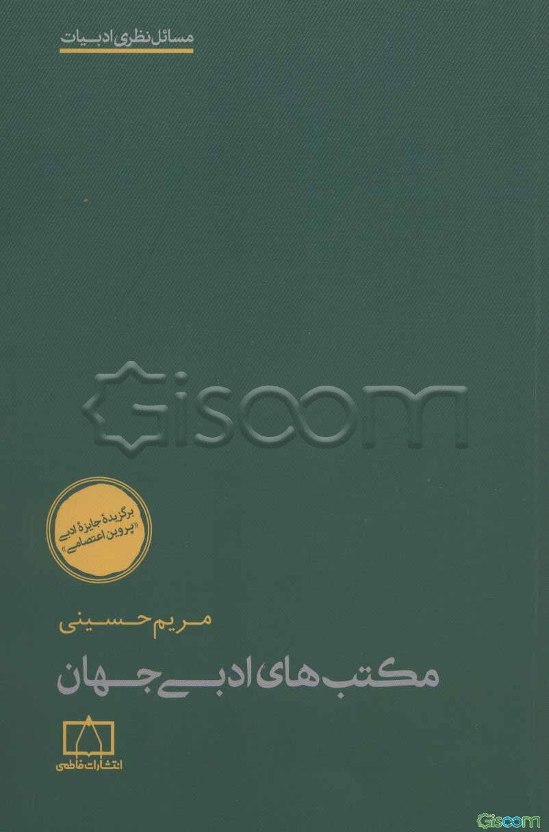 مکتب‌های ادبی جهان