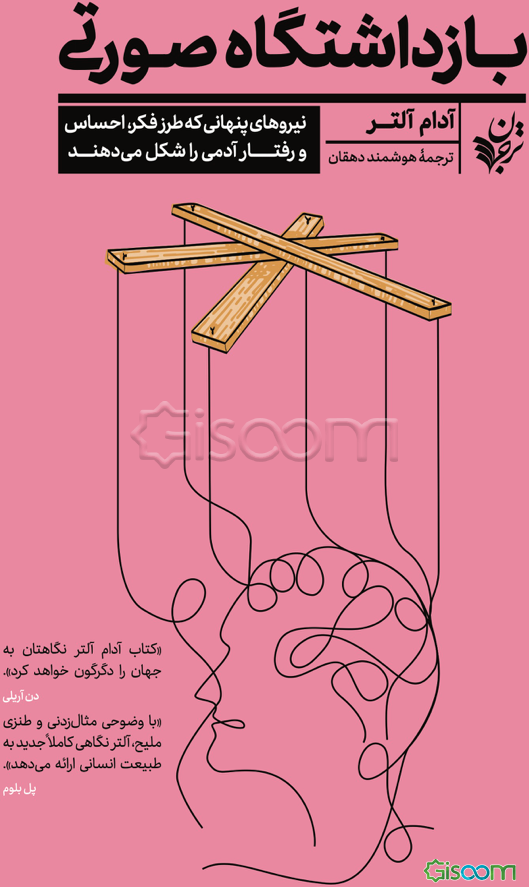 بازداشتگاه صورتی: نیروهای پنهانی که طرز فکر، احساس و رفتار آدمی را شکل می‌دهند