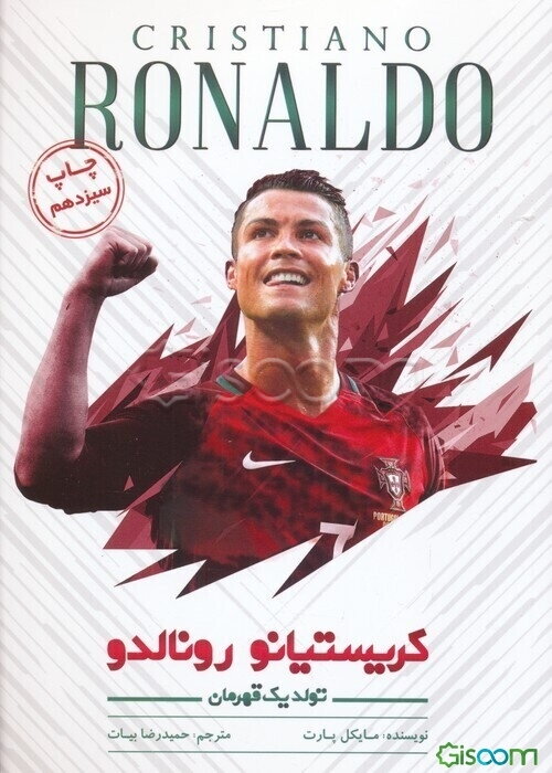 کریستیانو رونالدو: تولد یک قهرمان