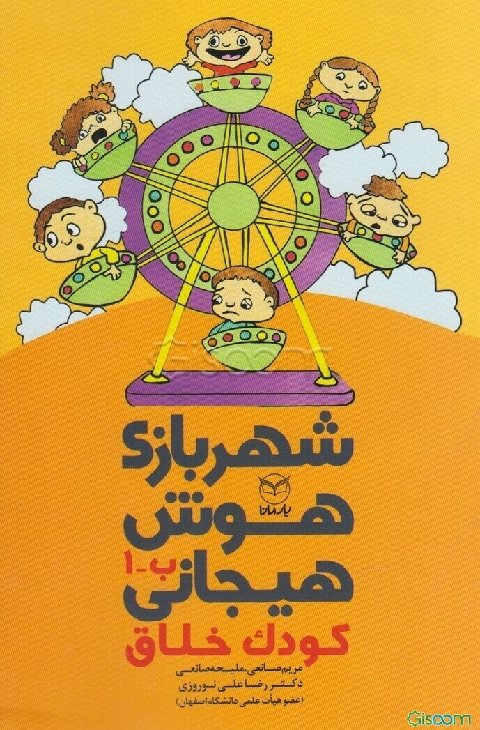 شهربازی هوش هیجانی: کودک خلاق