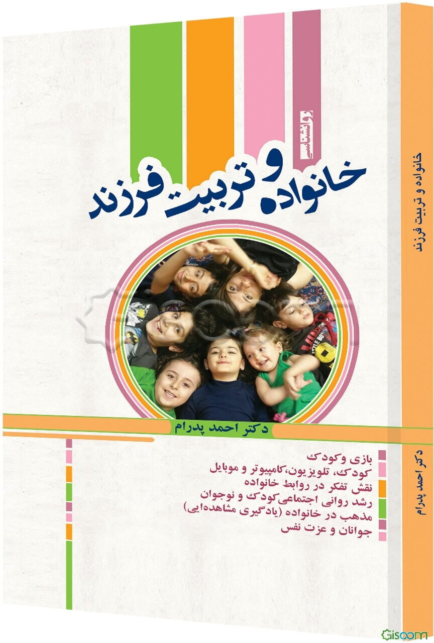 خانواده و تربیت فرزند