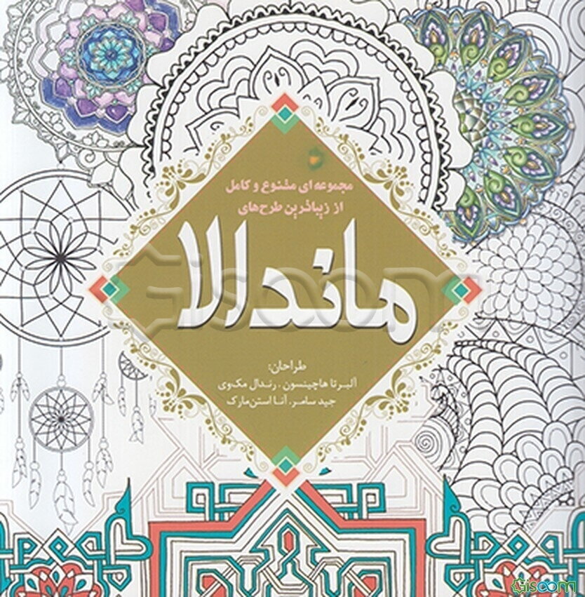 مجموعه‌ای متنوع و کامل از زیباترین طرح‌های ماندالا