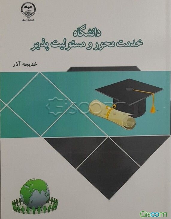 دانشگاه خدمت‌محور و مسئولیت‌پذیر