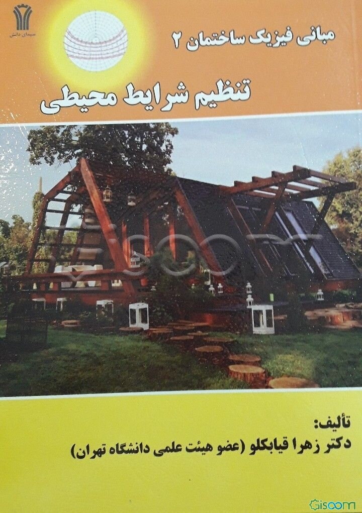 مبانی فیزیک ساختمان 2: تنظیم شرایط محیطی