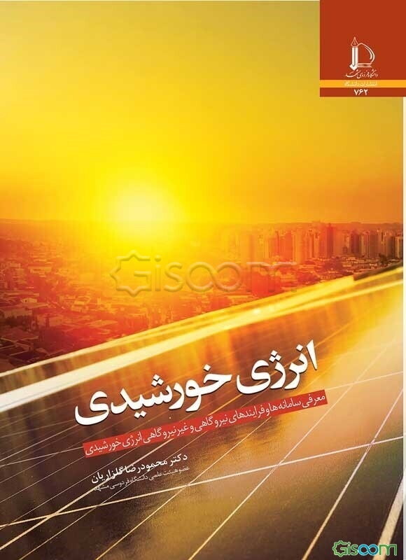 انرژی خورشیدی: معرفی سامانه‌ها و فرایندهای نیروگاهی و غیرنیروگاهی انرژی خورشیدی