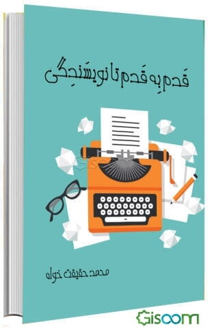 قدم به قدم تا نویسندگی