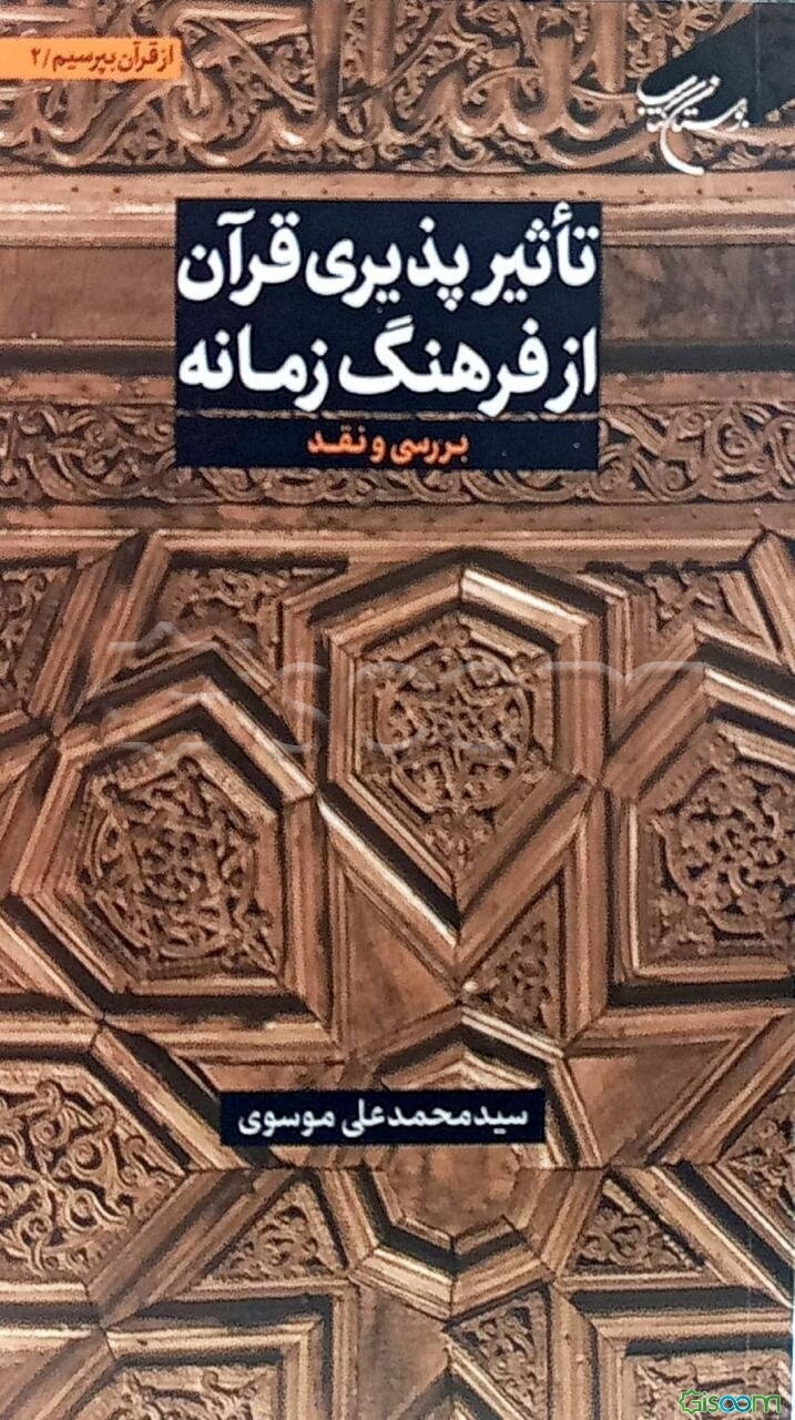 تاثیرپذیری قرآن از فرهنگ زمانه: بررسی و نقد