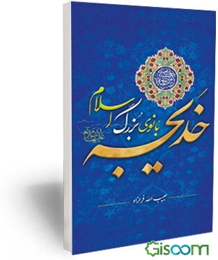 خدیجه (ع) بانوی بزرگ اسلام