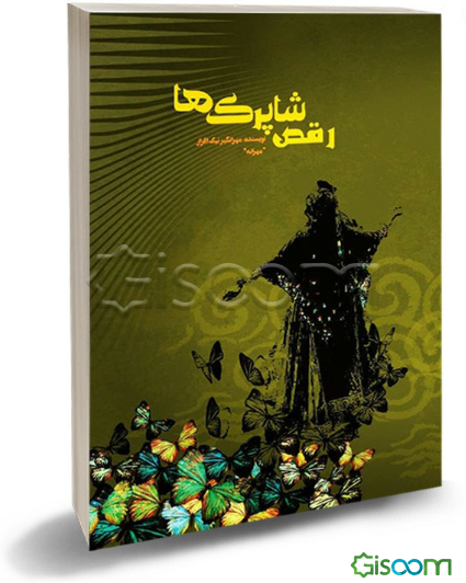 رقص شاپرک‌ها