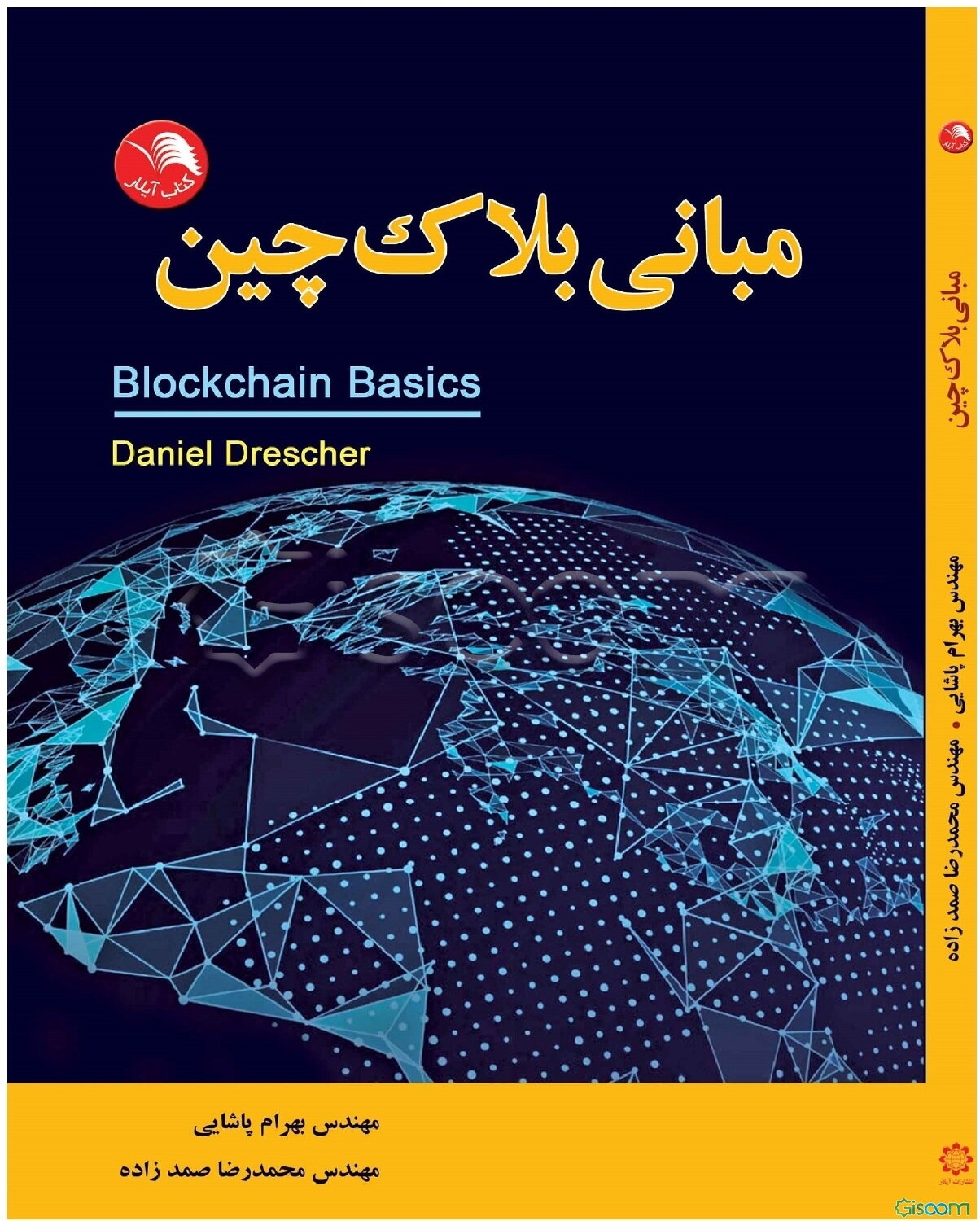 مبانی بلاک‌چین