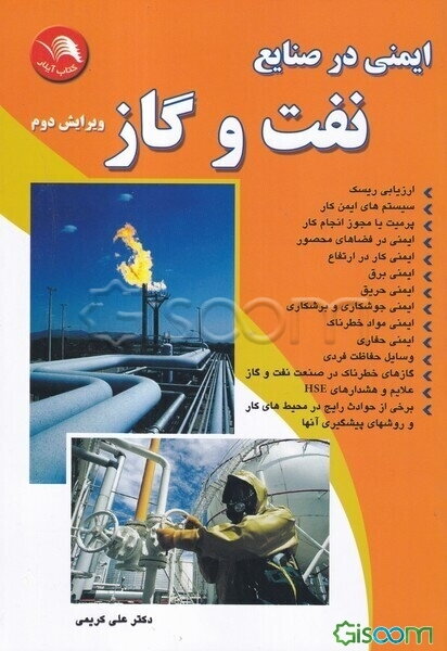 ایمنی در صنایع نفت و گاز