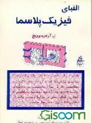 الفبای فیزیک پلاسما