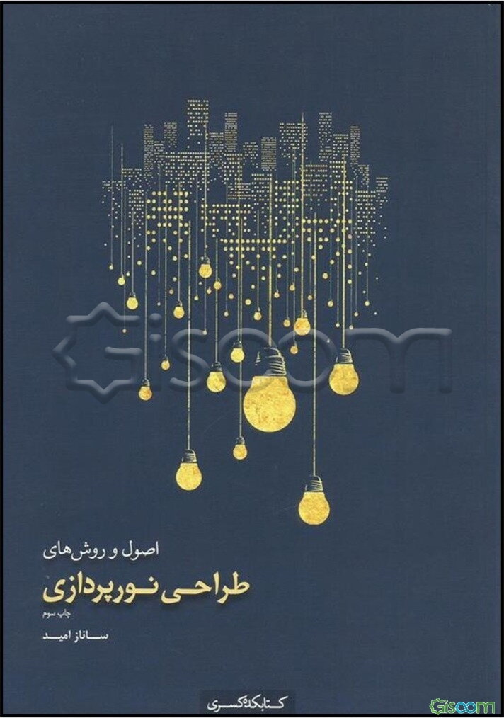 اصول و روش‌های طراحی نورپردازی