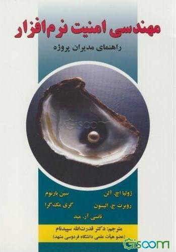 مهندسی امنیت نرم‌افزار: راهنمای مدیران پروژه