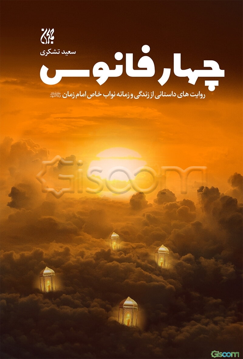 چهار فانوس: روایت‌های داستانی از زندگی و زمانه نواب خاص امام زمان (عج)