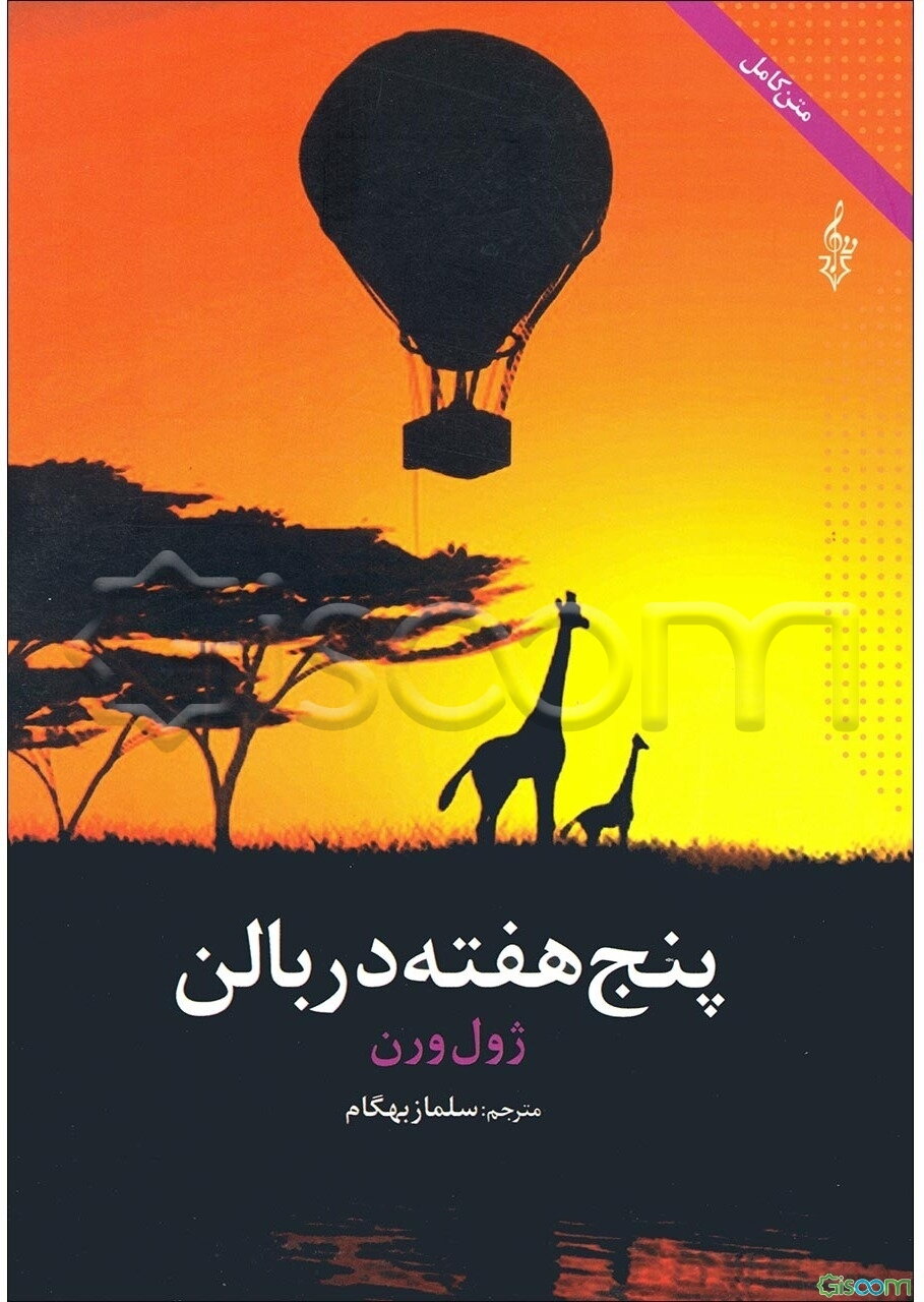 پنج هفته در بالون