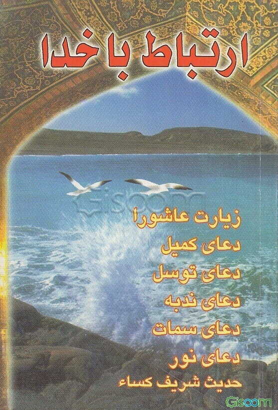 ارتباط با خدا: با علامت وقف و ترجمه فارسی