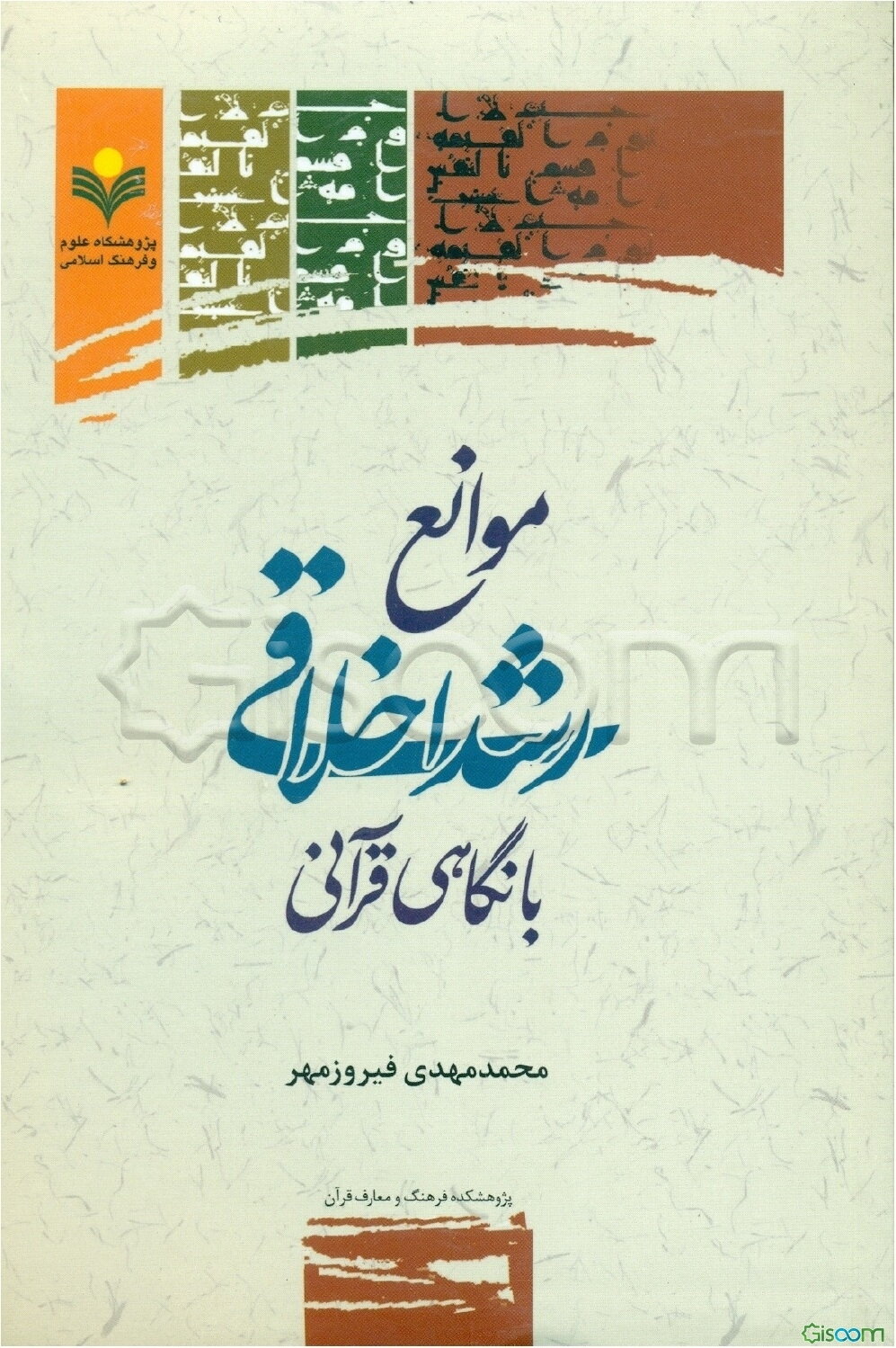موانع رشد اخلاقی با نگاهی قرآنی