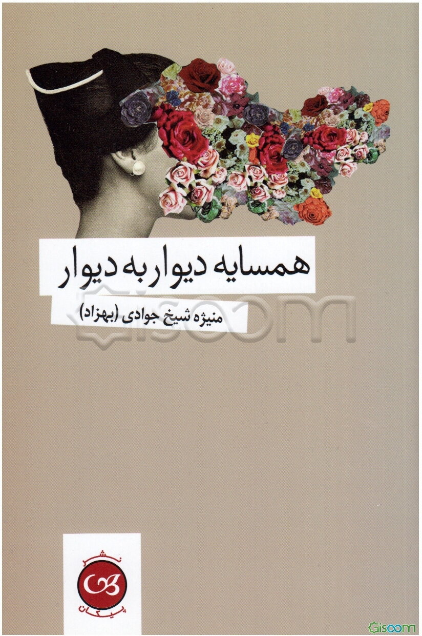 همسایه دیوار به دیوار