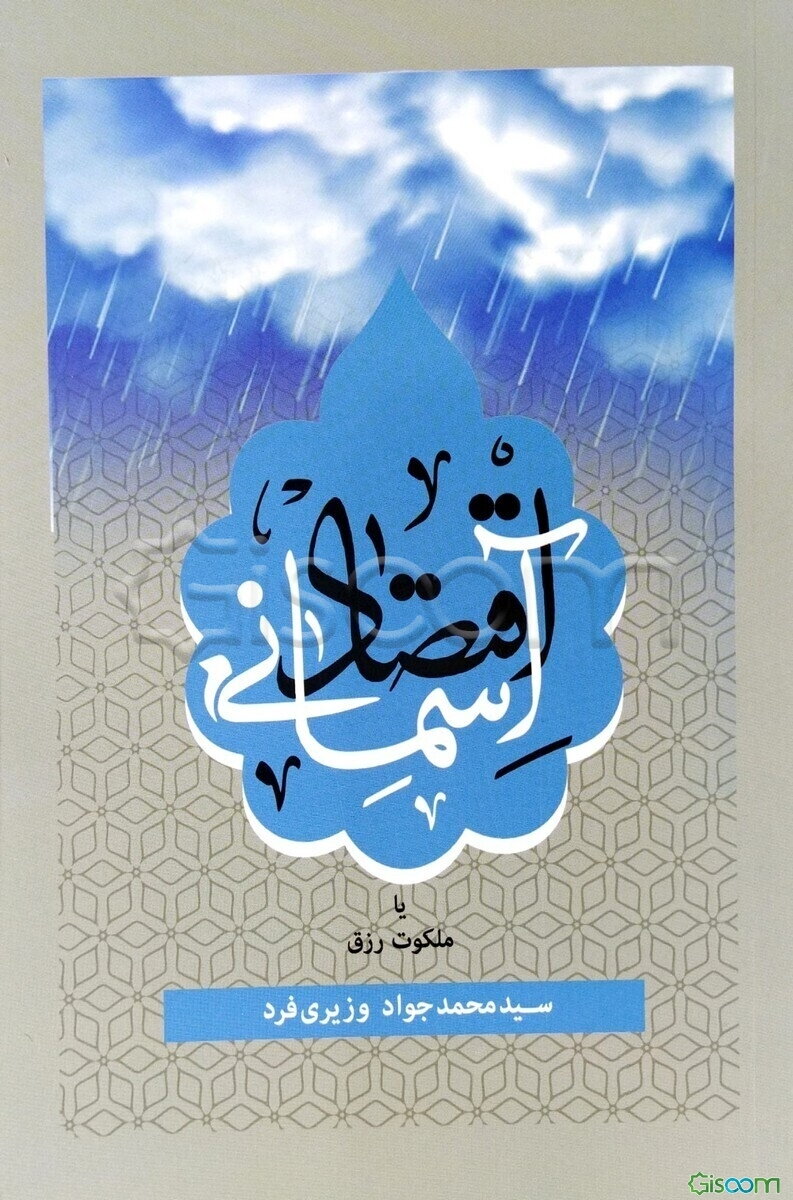 اقتصاد آسمانی یا ملکوت رزق