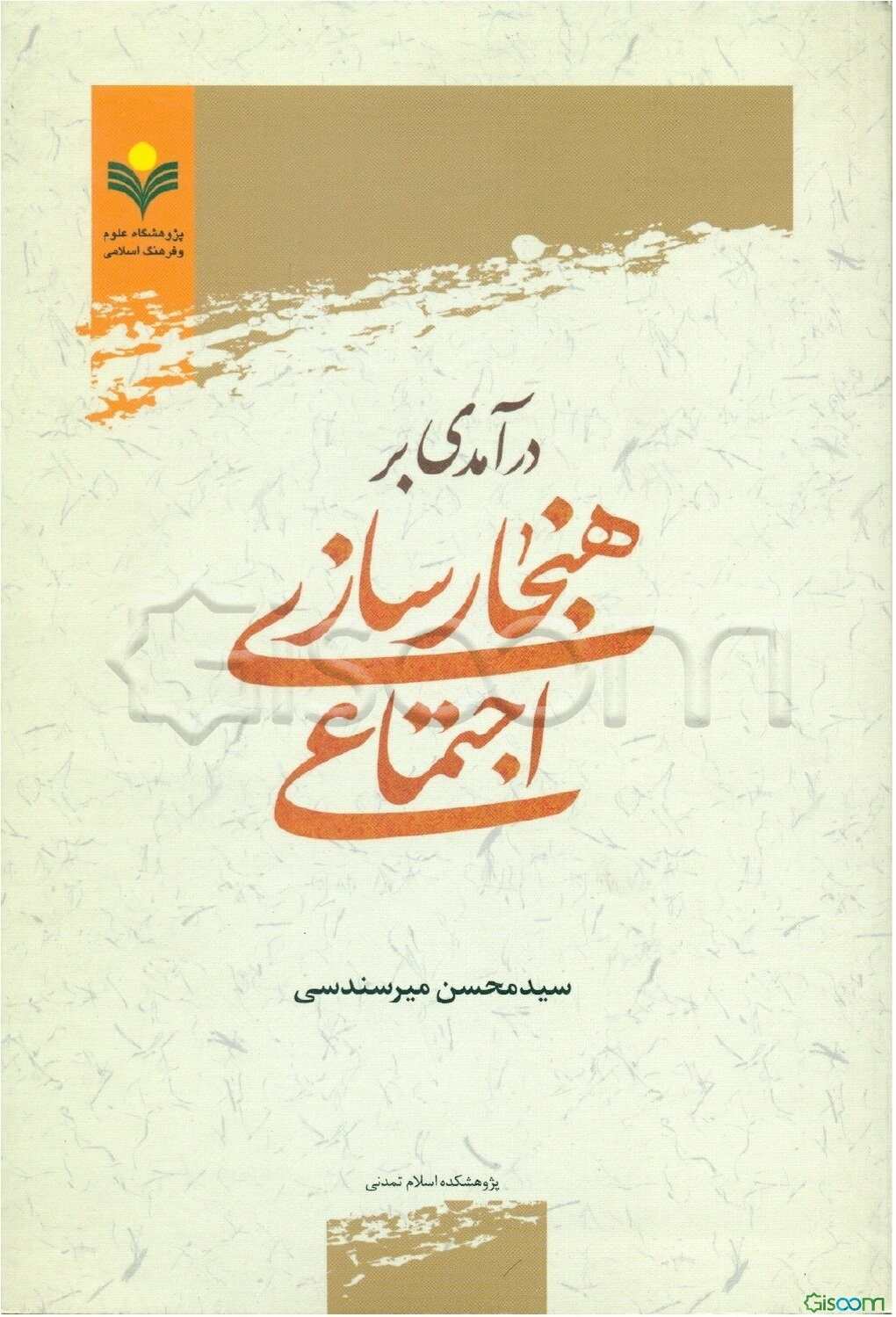 درآمدی بر هنجارسازی اجتماعی