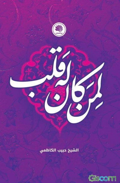 لمن کان له قلب