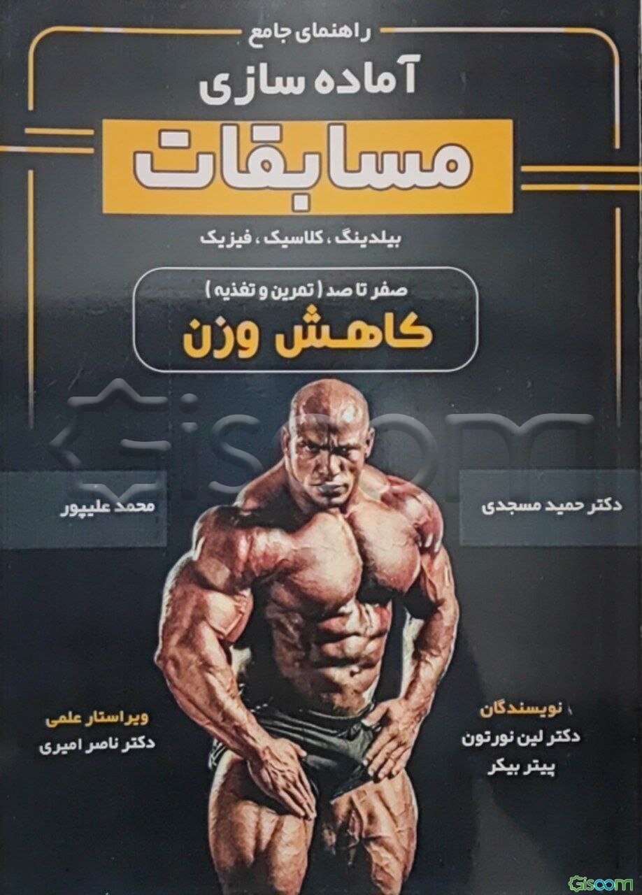 راهنمای جامع آماده‌سازی مسابقات بیلدینگ، کلاسیک، فیزیک: صفر تا صد (تمرین و تغذیه) کاهش وزن