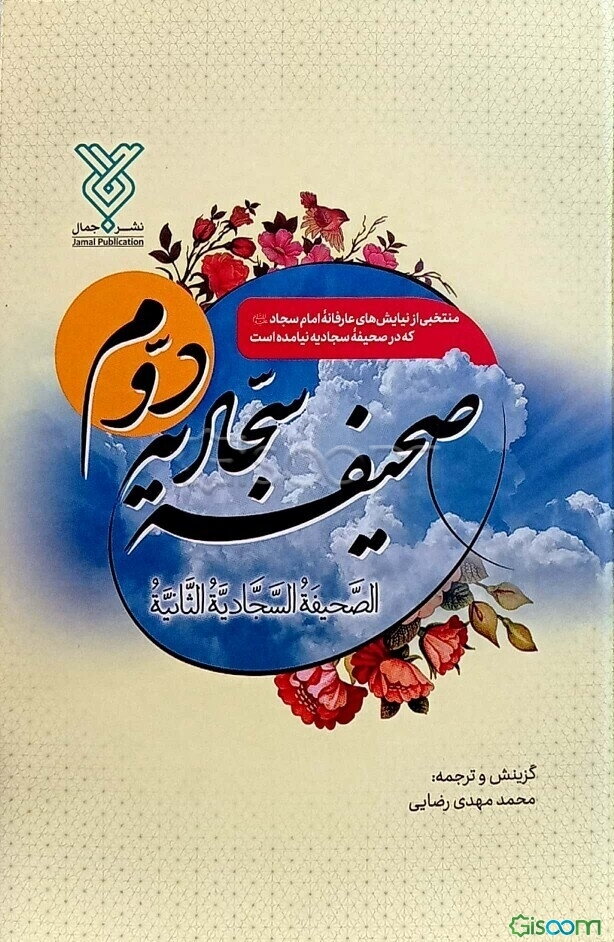صحیفه دوم: الصحیفه السجادیه الثانیه