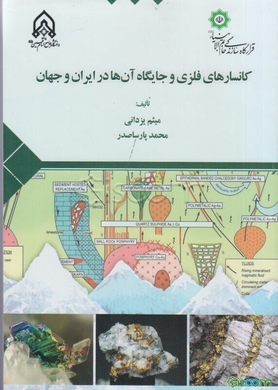 کانسارهای فلزی و جایگاه آن‌ها در ایران و جهان