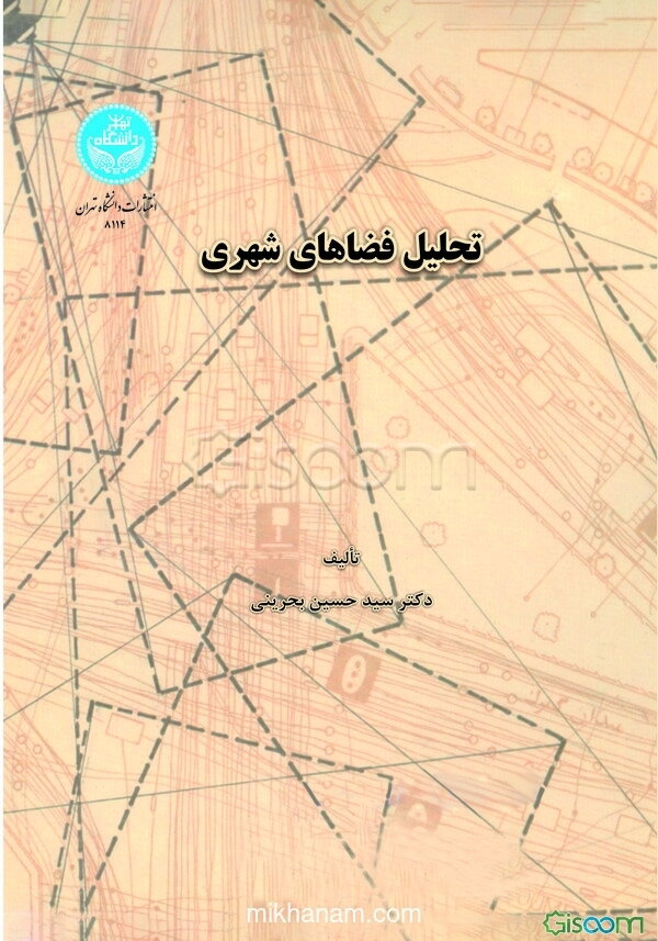 تحلیل فضاهای شهری: در رابطه با الگوهای رفتاری استفاده کنندگان و ضوابطی برای طراحی